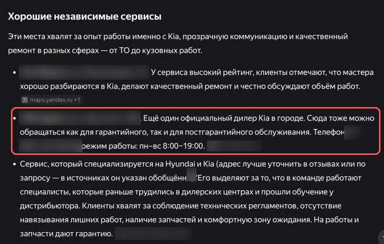 Фрагмент первого ответа Алисы AI на вопрос про автосервис для Kia в Краснодаре, 21.10.2026. Названия, телефоны и адреса сайтов скрыты, рамку добавили мы